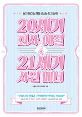 20세기 회사 예절 21세기 사원 매너 표지 이미지