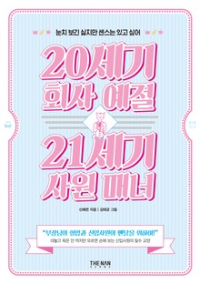 20세기 회사 예절 21세기 사원 매너
