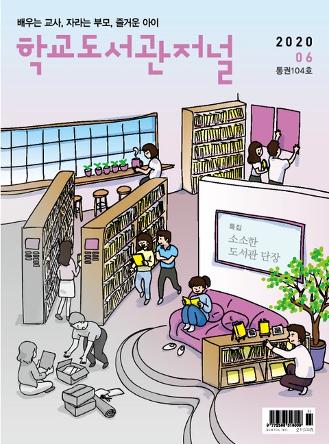 학교도서관저널 2020년 6월호(통권104호) 표지 이미지