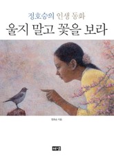 울지 말고 꽃을 보라 표지 이미지