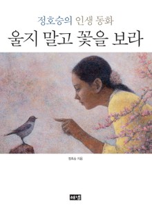 울지 말고 꽃을 보라