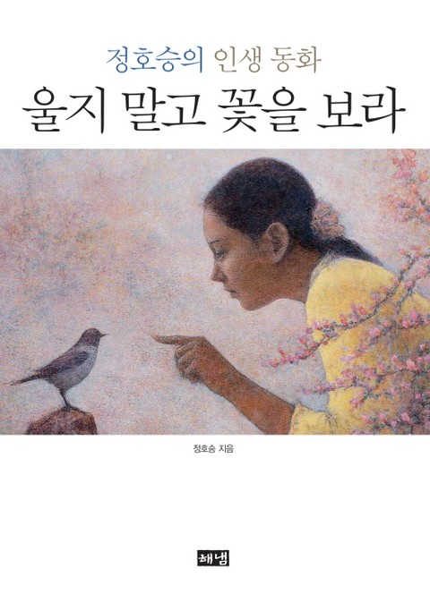 울지 말고 꽃을 보라 표지 이미지