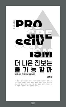 더 나은 진보는 불가능할까