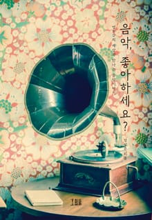 음악, 좋아하세요?