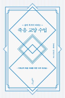 죽음 교양 수업