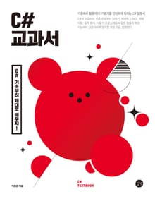 C# 교과서