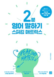 개정판 | 스피킹 매트릭스 2분 영어 말하기 (2020)