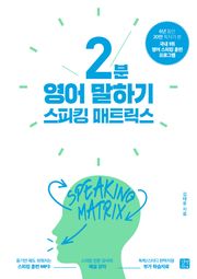 개정판 | 스피킹 매트릭스 2분 영어 말하기 (2020)