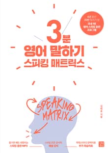 개정판 | 스피킹 매트릭스 3분 영어 말하기 (2020)