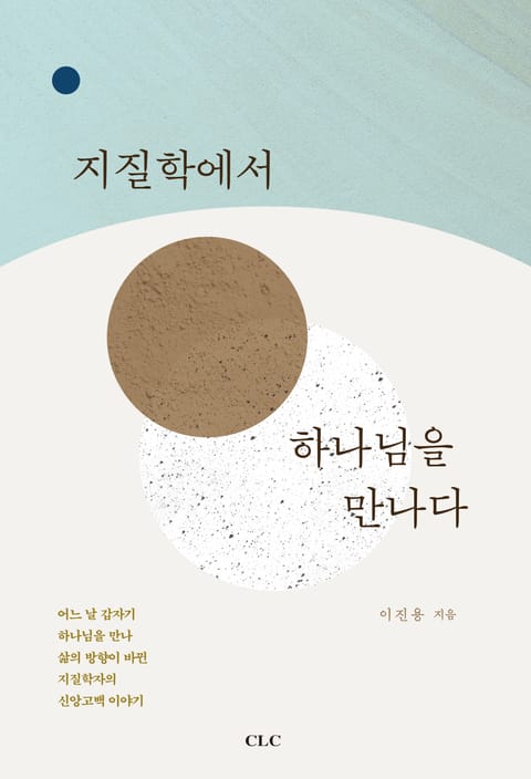 지질학에서 하나님을 만나다 표지 이미지