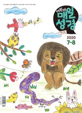 저학년 매일성경 2020년 7-8월호(베드로전서, 이사야 1~39장) 표지 이미지