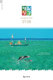 매일성경[개역개정] 2020년 7-8월호(베드로전서, 이사야 1~39장)