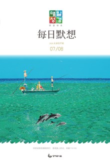 한중대조 매일성경 2020년 7-8월호(베드로전서, 이사야 1~39장)