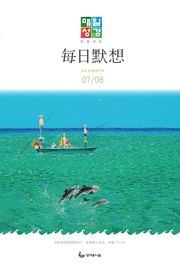 한중대조 매일성경 2020년 7-8월호(베드로전서, 이사야 1~39장)