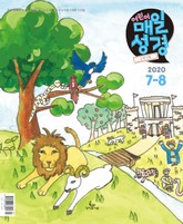 고학년 매일성경 2020년 7-8월호(베드로전서, 이사야 1~39장) 표지 이미지