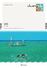 시니어 매일성경 2020년 7-8월호(베드로전서, 이사야 1~39장) 표지 이미지