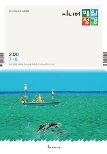 시니어 매일성경 2020년 7-8월호(베드로전서, 이사야 1~39장)
