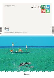 시니어 매일성경 2020년 7-8월호(베드로전서, 이사야 1~39장)