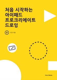 처음 시작하는 아이패드 프로크리에이트 드로잉