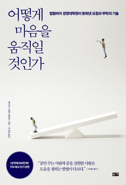 어떻게 마음을 움직일 것인가: 컬럼비아 경영대학원이 밝혀낸 요청과 부탁의 기술 표지 이미지