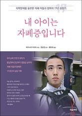 내 아이는 자폐증입니다 표지 이미지