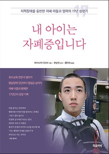 내 아이는 자폐증입니다