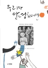 우리와 안녕하려면 표지 이미지