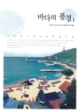 바다의 풍경1 표지 이미지