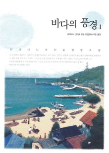 바다의 풍경1