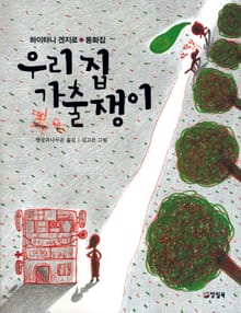 우리집 가출쟁이
