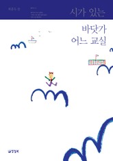 시가 있는 바닷가 어느 교실 표지 이미지