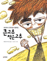 큰고추 작은고추 표지 이미지