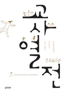 교사열전
