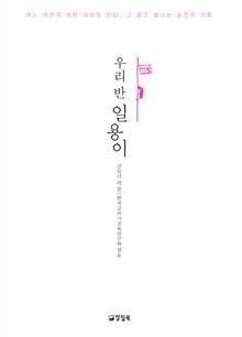 개정판 | 우리 반 일용이