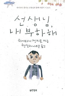 선생님, 내 부하해