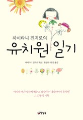 하이나티 겐지로의 유치원 일기 표지 이미지