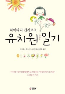 하이나티 겐지로의 유치원 일기