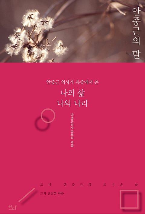 안중근의 말 표지 이미지