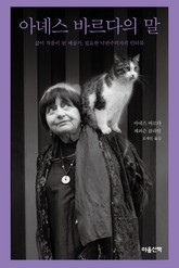 아녜스 바르다의 말 표지 이미지