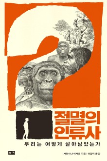 절멸의 인류사: 우리는 어떻게 살아남았는가