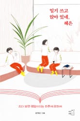 일기 쓰고 앉아 있네, 혜은 표지 이미지