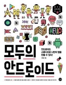 모두의 안드로이드