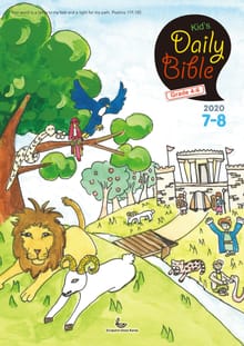 Kid's Daily Bible [Grade 4-6] 2020년 7-8월호