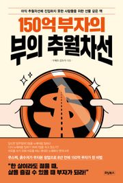 150억 부자의 부의 추월차선