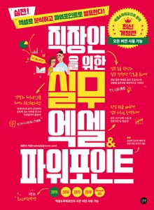 개정판 | 직장인을 위한 실무 엑셀 & 파워포인트