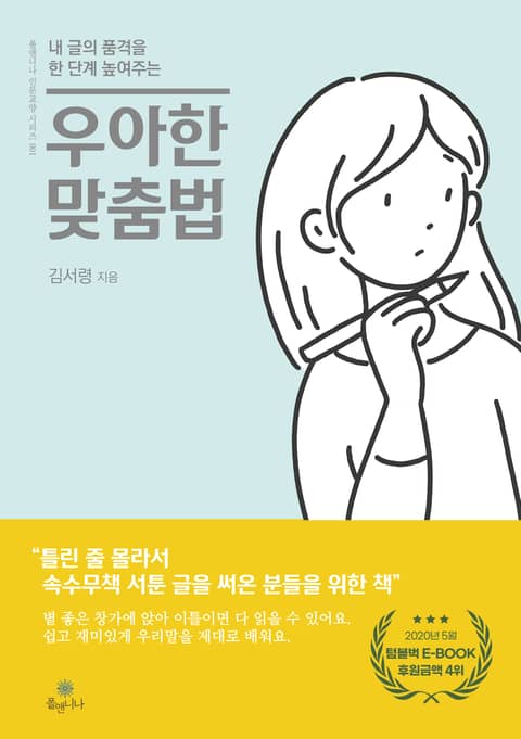 우아한 맞춤법 표지 이미지