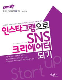 Start up 인스타그램으로 SNS 크리에이터 되기(돈되는 인스타그램 3일 완성)