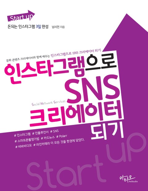 Start up 인스타그램으로 SNS 크리에이터 되기(돈되는 인스타그램 3일 완성) 표지 이미지