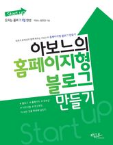 Start up 아보느의 홈페이지형 블로그 만들기(유뷰트 동영상과 함께 배우는 돈되는 블로그 3일 완성) 표지 이미지