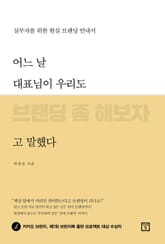어느 날 대표님이 우리도 브랜딩 좀 해보자고 말했다 표지 이미지